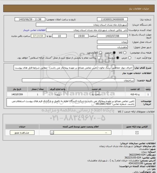 استعلام اجرای دیوار حفاظتی سنگ مالون (تامین تمامی مصالح بر عهده پیمانکار می باشد) - مطابق شرایط فایل های پیوست