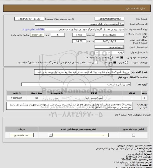 استعلام رزرو بگ آمبوبگ.باتوجه مشابهت ایران کد لیست دقیق نیاز مرکز به شرح فایل پیوست می باشد.