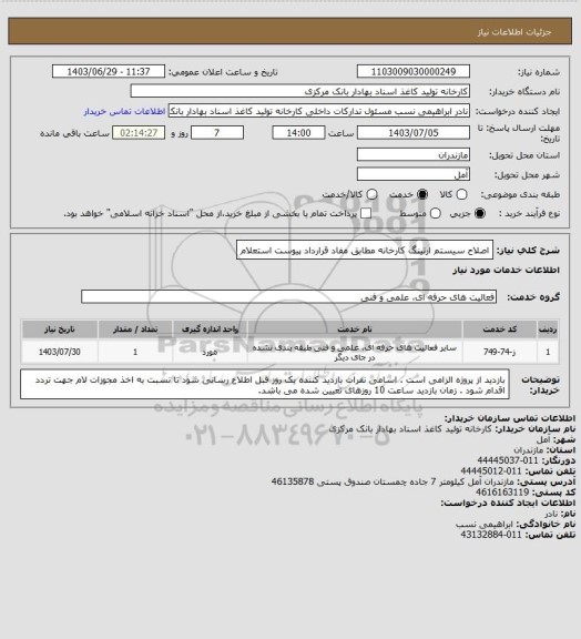 استعلام اصلاح سیستم ارتینگ کارخانه مطابق مفاد قرارداد پیوست استعلام