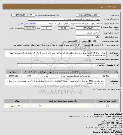 استعلام تهیه و اجرای 2500 متر مربع خاکبرداری محل و لایه 15 سانتیبا خاکبرداری از محل قرضه و 10سانت لایه اساس محله چولاخ دره سی روستای قراتلو