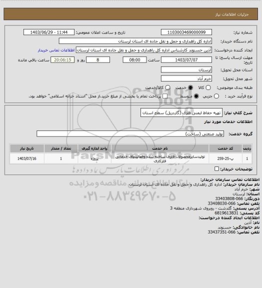 استعلام تهیه حفاظ ایمنی فلزی (گاردریل) سطح استان