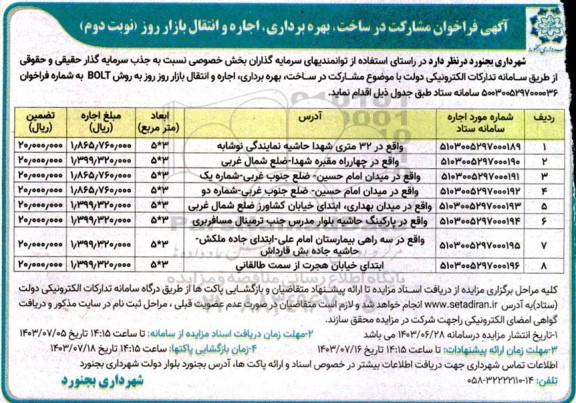 فراخوان مناقصه و مزایده مشارکت در ساخت، بهره برداری، اجاره و انتقال بازار روز- نوبت دوم 