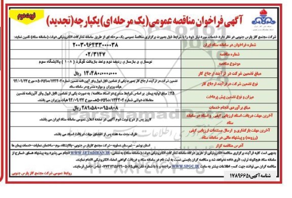 مناقصه نوسازی و بازسازی ردیف دوم واحد بازیافت گوگرد 108 تجدید - نوبت دوم