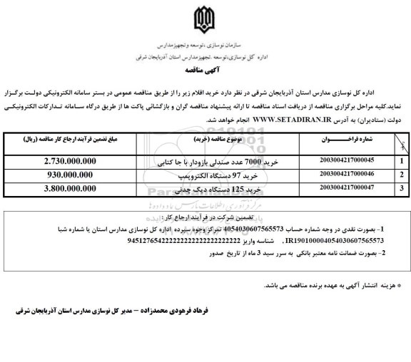 مناقصه خرید 7000 عدد صندلی بازودار با جاکتابی....