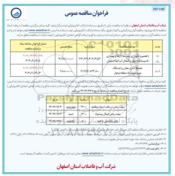 مناقصه تعمیر و نگهداری پمپ ها ارتقا و ... - نوبت دوم 