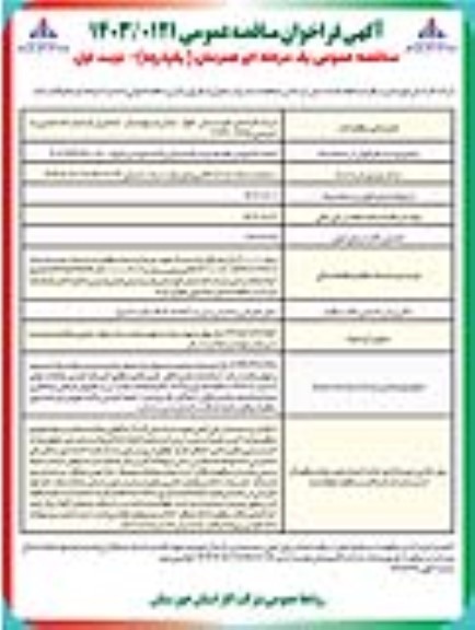 مناقصه احداث 5 کیلومتر خط تغذیه و شبکه صنایع پراکنده