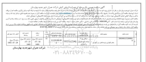 مناقصه عمومی حفظ و نگهداری و توسعه فضای سبز سطح شهر