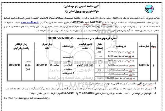 مناقصه عمومی پایه بتنی تیپ گرد پیش تنیده 200 * 9  ...