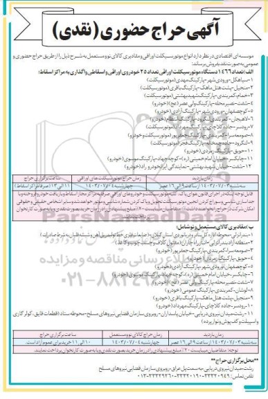 آگهی حراج حضوری انواع موتورسیکلت اوراقی و مقادیری کالای نو و مستعمل