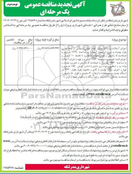 مناقصه اجرای آسفالت و سنگ جدول ... تجدید