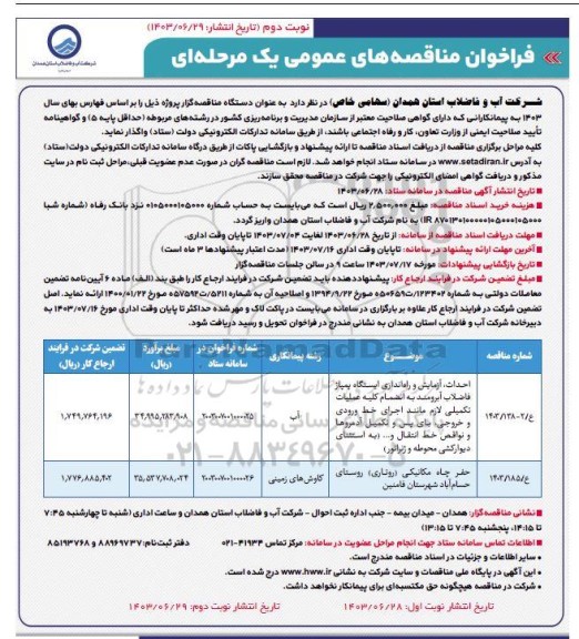 فراخوان مناقصه احداث، آزمایش و راه اندازی ایستگاه پمپاژ فاضلاب آبرومند و ... - نوبت دوم 