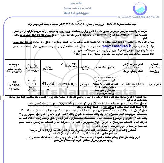 مناقصه عملیات احداث شبکه جمع آوری و خطوط انتقال فاضلاب 