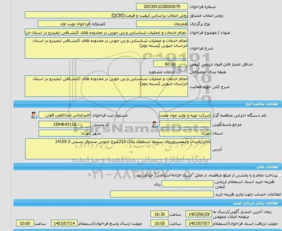 مناقصه، خرید خدمات مشاوره انجام خدمات و عملیات شناسایی و پی جویی در محدوده های اکتشـافی ایمیدرو در استان خراسان جنوبی (بسته دوم)