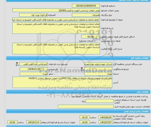 مناقصه، خرید خدمات مشاوره انجام خدمات و عملیات شناسایی و پی جویی در محدوده های اکتشـافی ایمیدرو در استان خراسان جنوبی (بسته اول)