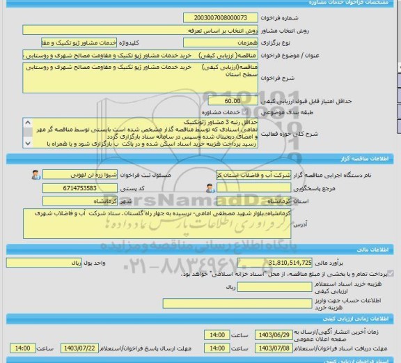 مناقصه، خرید خدمات مشاوره مناقصه( ارزیابی کیفی)	خرید خدمات مشاور ژپو تکنیک و مقاومت مصالح شهری و روستایی سطح استان