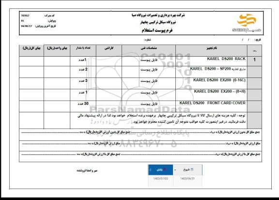 استعلام KAREL DS200 RACK  و...