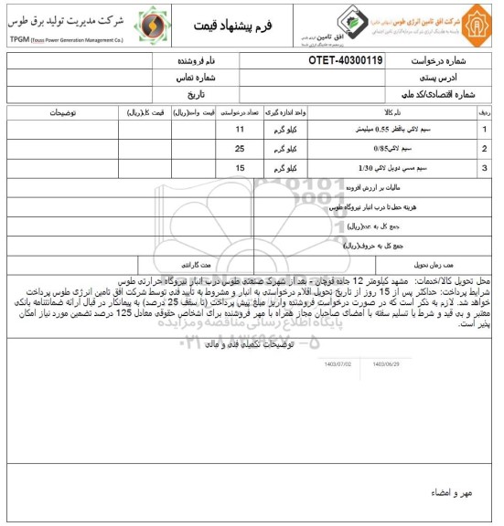 استعلام سیم لاکی با قطر 0.55 میلیمتر