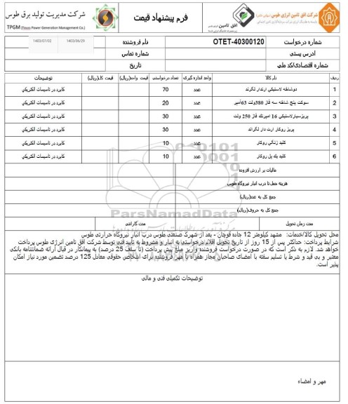 استعلام دو شاخه لاستیکی ارتدار لگرند و ....