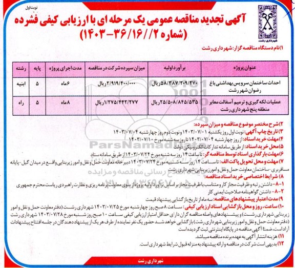 تجدید مناقصه احداث ساختمان سرویس بهداشتی باغ رضوان و ... 