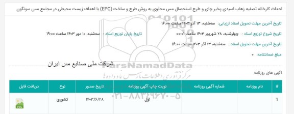 استعلام احداث کارخانه نصفیه زهاب اسیدی پخیر چای و طرح استحصال مس ...