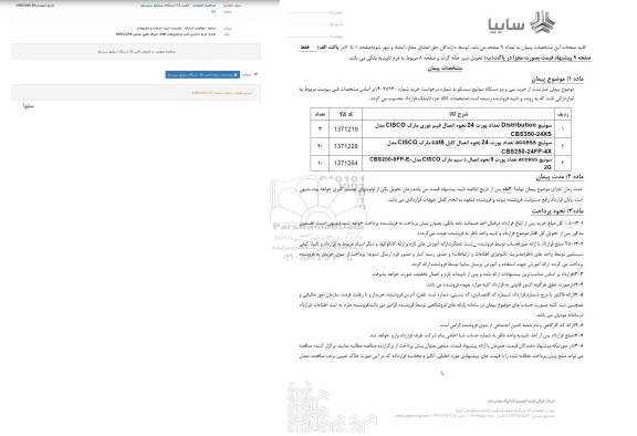 مناقصه تامین 32 دستگاه سوئیچ سیسکو