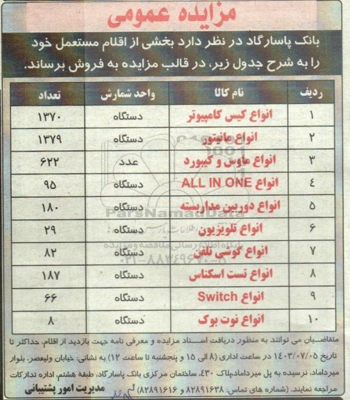 مزایده فروش بخشی از اقلام مستعمل