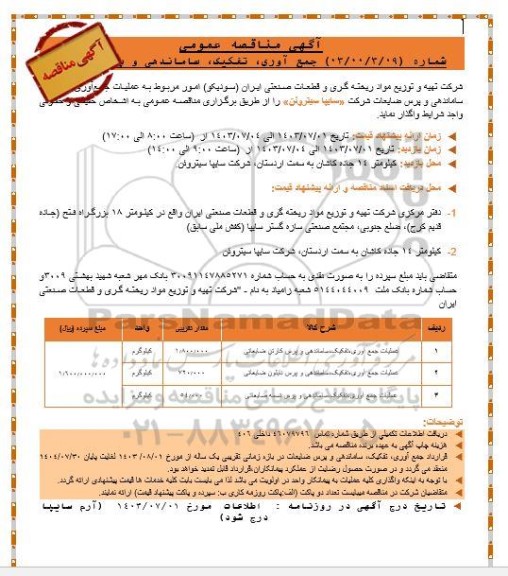 مناقصه عمومی جمع آوری، تفکیک، ساماندهی و پرس ضایعات