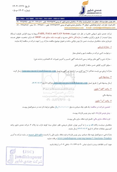 مناقصه تجهیزات PABX, PAGA and LAN System