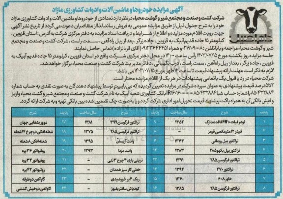 مزایده خودروها و ماشین آلات و ادوات کشاورزی مازاد