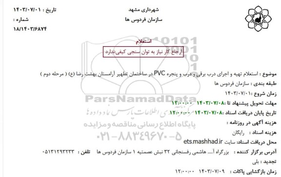 استعلام استعلام تهیه و اجرای درب برقی و درب و پنجره PVC در ساختمان تطهیر آرامستان - مرحله دوم 