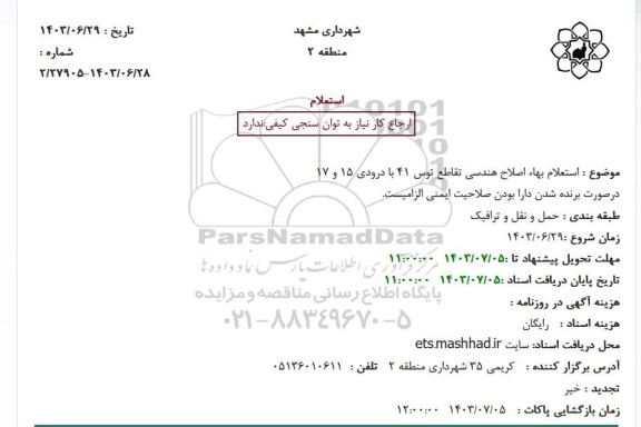 استعلام بهاء اصلاح هندسی تقاطع توس 41 با درودی 15 و 17 