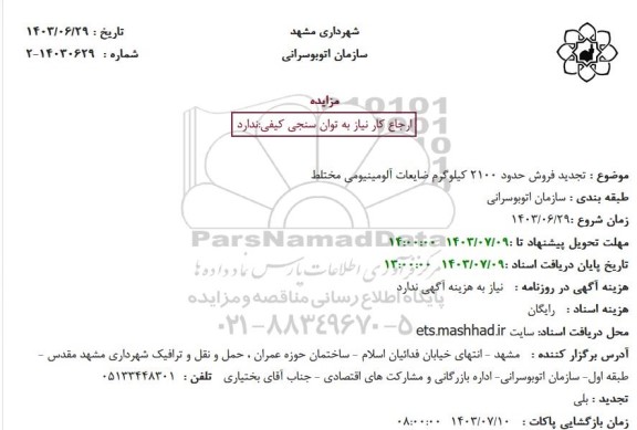 تجدید مزایده فروش حدود 2100 کیلوگرم ضایعات آلومینیومی مختلط