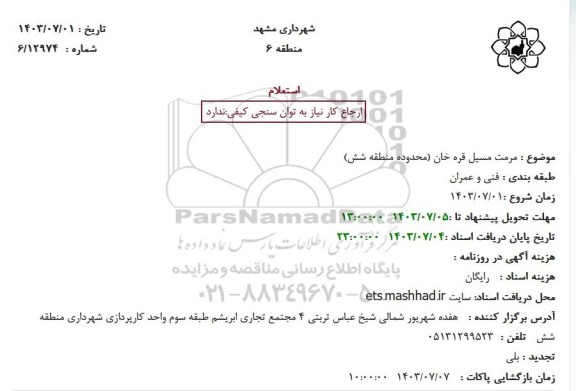 استعلام مرمت مسیل قره خان محدوده منطقه شش