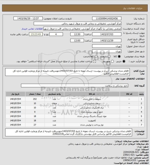 استعلام اقلام دندان پزشکی شرح در پیوست- ارسال نمونه تا تاریخ 1403/07/03جهتدریافت تاییدیه از مرکز ورعایت قوانین اداره کل الزامیست-لطفاپیش فاکتور