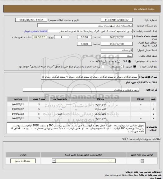 استعلام سوند فوگارتی سایز 2
سوند فوگارتی سایز 3
سوند فوگارتی سایز 4
سوند فوگارتی سایز 5