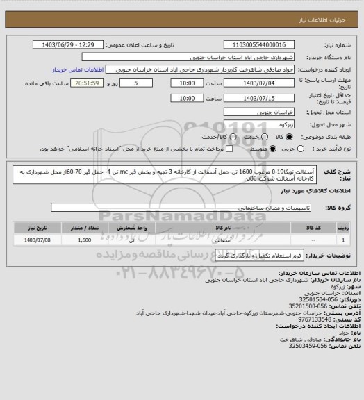 استعلام آسفالت توپکا19-0 مرغوب 1600 تن-حمل آسفالت از کارخانه  3-تهیه و پخش قیر mc   تن  4- حمل قیر 70-60از محل  شهرداری به کارخانه آسفالت شرکت  80تن