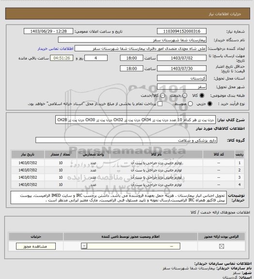 استعلام درن پت زر هر کدام 10 عدد
درن پت زر CH34
درن پت زر CH32
درن پت زر CH30
درن پت زر CH28