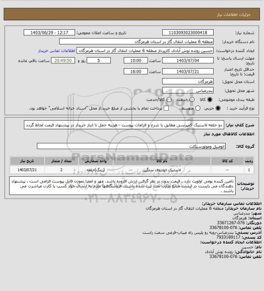 استعلام دو حلقه لاستیک کمپرسی مطابق با شرح و الزامات پیوست - هزینه حمل تا انبار خریدار در پیشنهاد قیمت لحاظ گردد