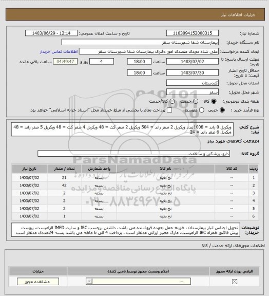 استعلام  ویکریل 0 راند = 1008عدد
 ویکریل 2 صفر راند = 504
 ویکریل 2 صفر کت = 48 
ویکریل 4 صفر کت = 48 
ویکریل 5 صفر راند = 48 
 ویکریل 6 صفر راند = 24