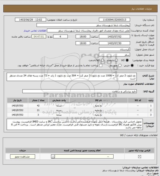 استعلام نخ نایلون 2 صفر کت = 1008 عدد
نخ نایلون 3 صفر کت = 504 عدد 
نخ نایلون 1 راند = 72 عدد
بسته های 24 عددی مدنظر است