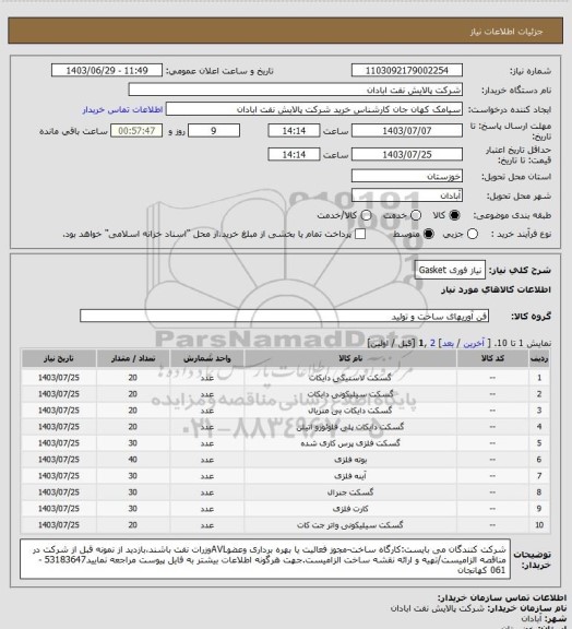 استعلام نیاز فوری
Gasket