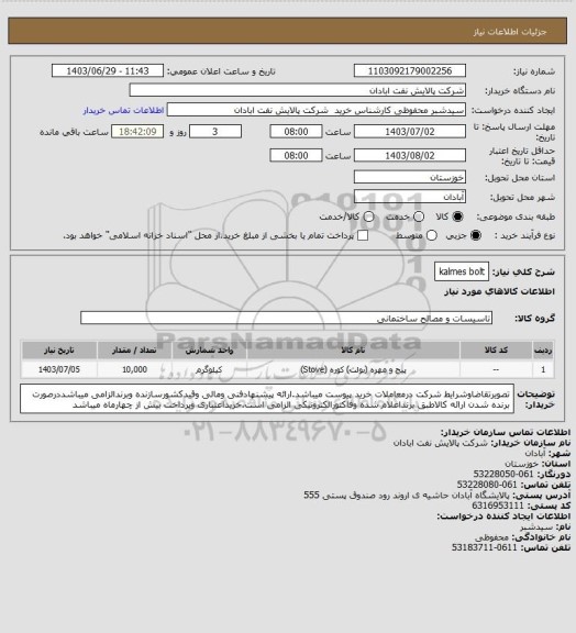 استعلام kalmes bolt