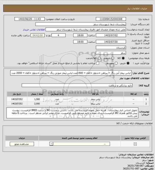 استعلام لباس بیمار آبی رنگ = پیراهن +شلوار +کلاه = 1500عدد
لباس بیمار صورتی رنگ = پیراهن +شلوار +کلاه = 2000 عدد