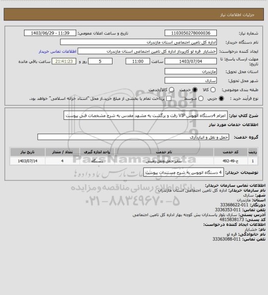 استعلام اعزام 4دستگاه اتوبوس VIP رفت و برگشت به مشهد مقدس به شرح مشخصات فنی پیوست