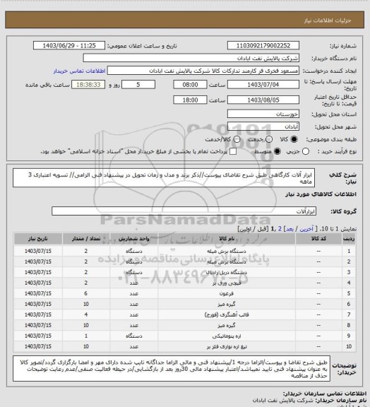 استعلام ابزار آلات کارگاهی
طبق شرح تقاضای پیوست//ذکر برند و مدل و زمان تحویل در پیشنهاد فنی الزامی// تسویه اعتباری 3 ماهه