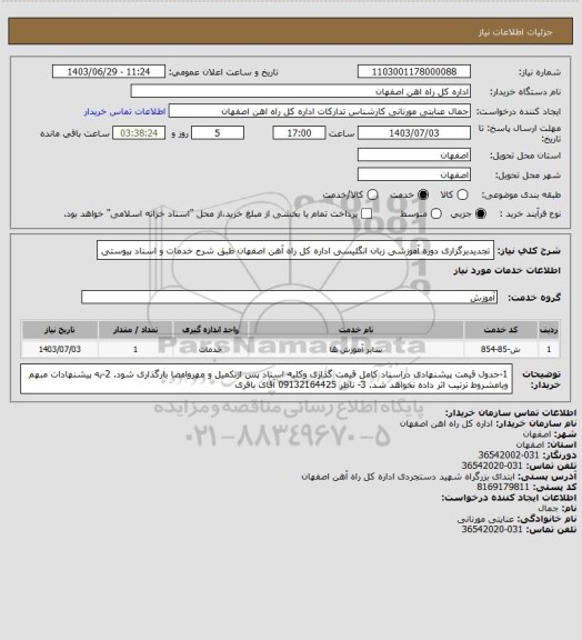 استعلام تجدیدبرگزاری دوره آموزشی زبان انگلیسی اداره کل راه آهن اصفهان طبق شرح خدمات و اسناد پیوستی