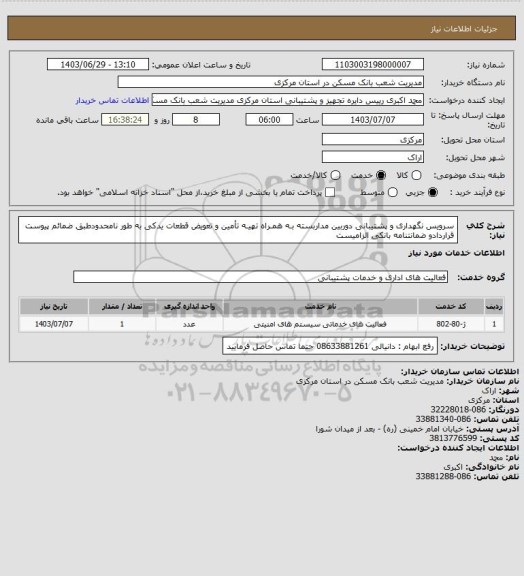 استعلام سرویس نگهداری و پشتیبانی دوربین مداربسته بـه همـراه تهیـه تأمین و تعویض قطعات یدکی به طور نامحدودطبق ضمائم پیوست قراردادو ضمانتنامه بانکی الزامیست