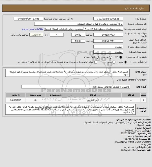 استعلام کیس رایانه کامل اسمبل شده با مانیتوروموس وکیبورد باگارانتی به تعداد40عددطبق مشخصات پیوست  پیش فاکتور ضمیمه شود