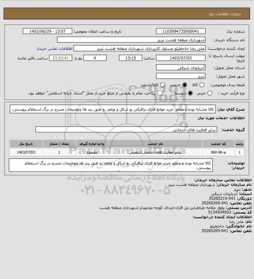 استعلام کالا مشابه بوده و منظور خرید موانع فلزی ترافیکی یو شکل و ویلچر رو طبق بند ها وتوضیحات مندرج در برگ استعلام پیوستی.