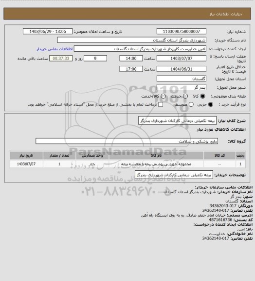 استعلام بیمه تکمیلی درمانی کارکنان شهرداری بندرگز